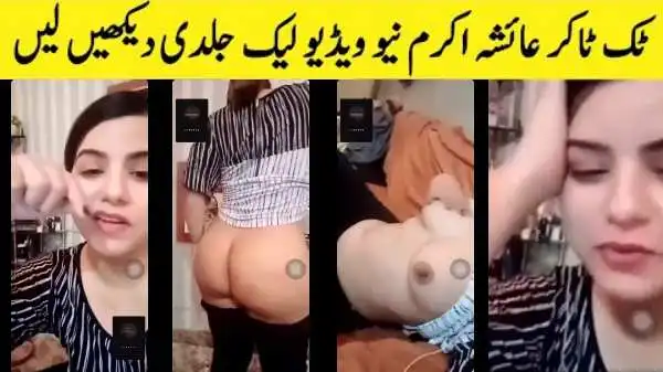 Ayesha Akram nude mms viral – आयेशा अकरम की चूची और गांड़ दिखाई बीएफ