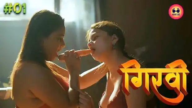 हॉट हिन्दी वेब सीरीज – गिरवी – पहला भाग बीएफ
